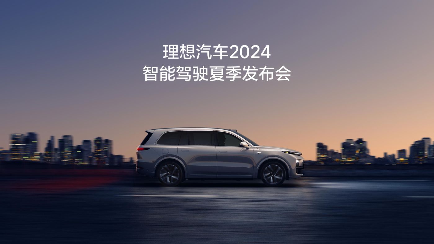 UED汽车2024智能驾驶夏季发布会